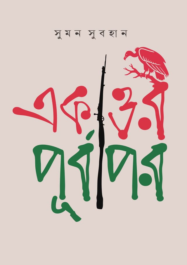 একাত্তর : পূর্বাপর (হার্ডকভার) | Ekattor : Purbapor (undefined)