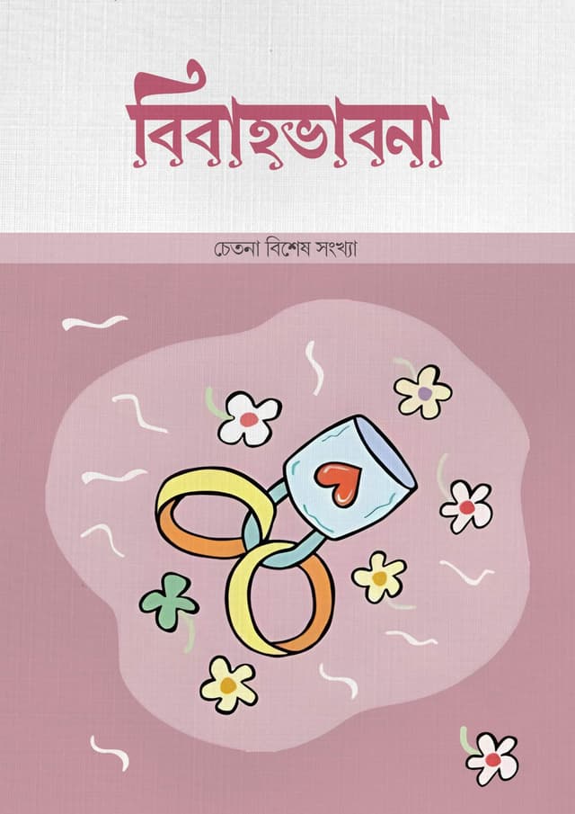বিবাহভাবনা (পেপারব্যাক) | Bibahovabna (undefined)