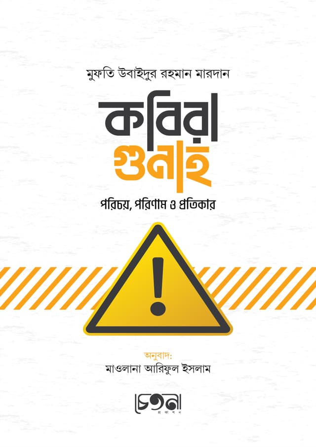 কবিরা গুনাহ (পেপারব্যাক) | Kobira Gunah (undefined)