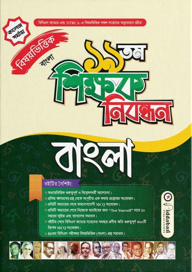 ১৯তম শিক্ষক নিবন্ধন বিষয়ভিত্তিক (বাংলা) - কলেজ পর্যায় (পেপারব্যাক) | 19th Shikkhok Nibondhon BIshoyvittik (Bangla) - College Level (undefined)