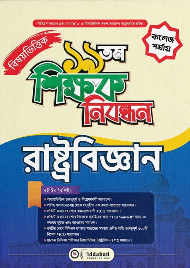 ১৯তম শিক্ষক নিবন্ধন বিষয়ভিত্তিক (রাষ্ট্রবিজ্ঞান) - কলেজ পর্যায় (পেপারব্যাক) | 19th Shikkhok Nibondhon BIshoyvittik (Rastrobiggan) - College Level (undefined)