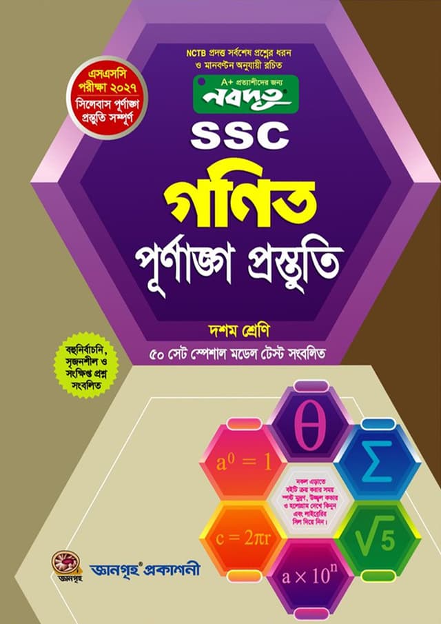 নবদূত SSC গণিত পূর্ণাঙ্গ প্রস্তুতি উইথ সলুশন - দশম শ্রেণি (পরীক্ষা ২০২৭) (পেপারব্যাক) | Nobodoot SSC Mathematics Full Preparation With Solution - Class 10 (Exam 2027) (undefined)