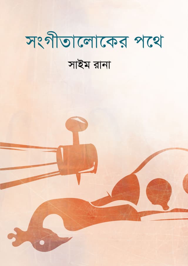 সংগীতালোকের পথে (হার্ডকভার) | Sangitaloker Pathe (undefined)