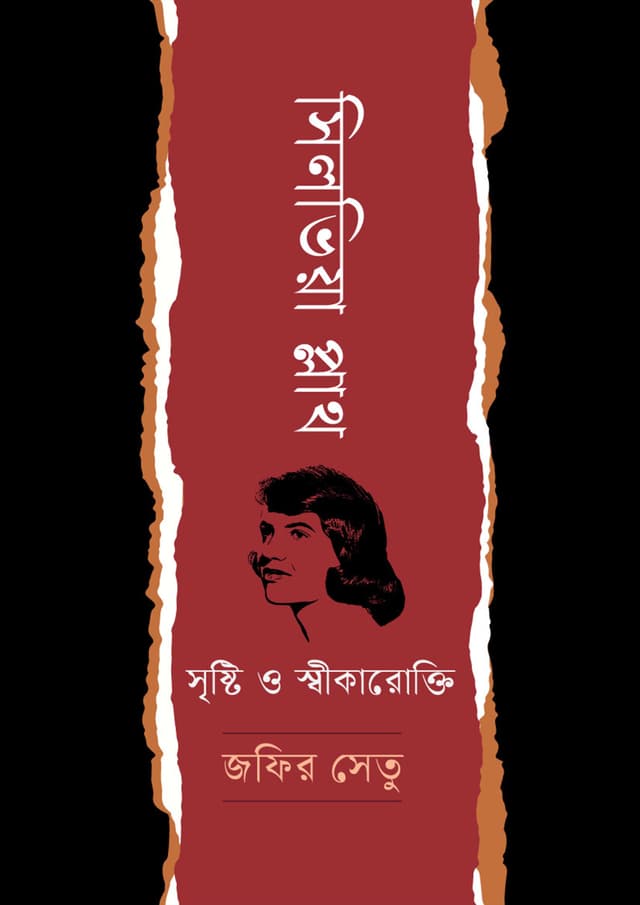 সিলভিয়া প্লাথ : সৃষ্টি ও স্বীকারোক্তি (হার্ডকভার) | Sylvia Plath : Sristy O Shikarokti (undefined)