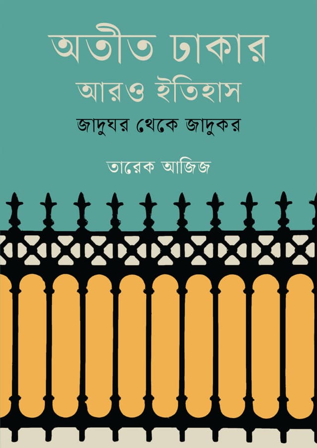 অতীত ঢাকার আরও ইতিহাস : জাদুঘর থেকে জাদুকর (হার্ডকভার) | Atit Dhakar Aro Itihash : Jadughor Theke Jadukor (undefined)
