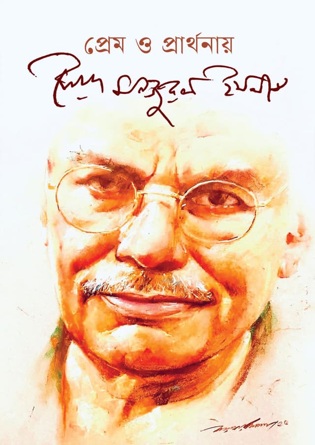 প্রেম ও প্রার্থনায় সৈয়দ মনজুরুল ইসলাম (হার্ডকভার) | Prem O Prarthonay Syed Manzurul Islam (undefined)