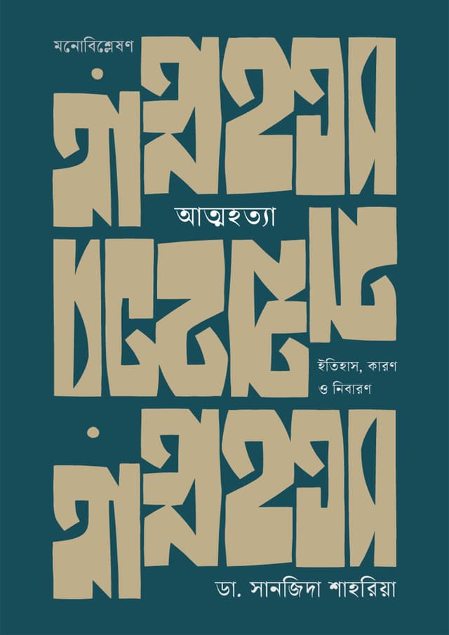 আত্মহত্যা : ইতিহাস, কারণ ও নিবারণ (হার্ডকভার) | Atmahotya : Itihash, Karon O Nibaron (undefined)