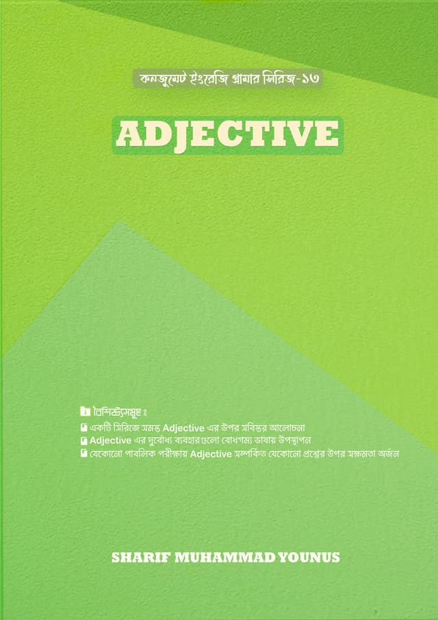ADJECTIVE (পেপারব্যাক) | ADJECTIVE (undefined)