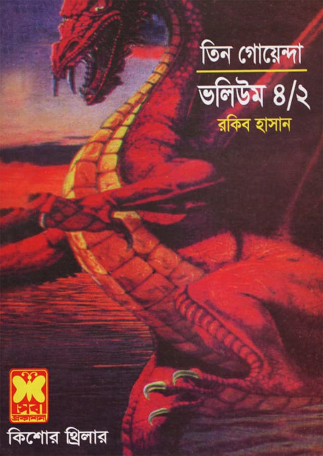 তিন গোয়েন্দা ভলিউম-৪/২ (পেপারব্যাক) | Tin Goyenda Volume-4/2 (undefined)