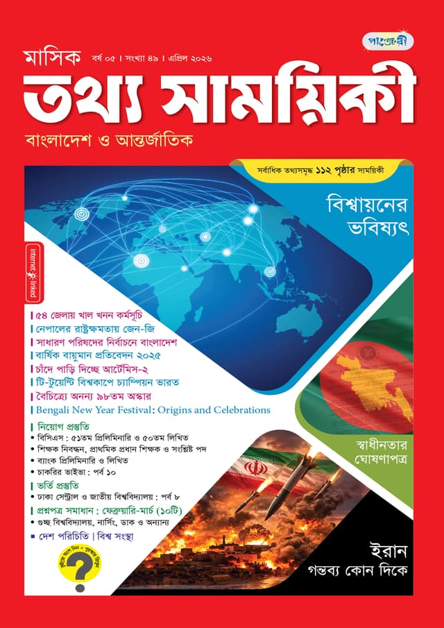 মাসিক তথ্য সাময়িকী – এপ্রিল ২০২৬ (পেপারব্যাক) | Monthly Tattha Samoyikee – April 2026 (undefined)