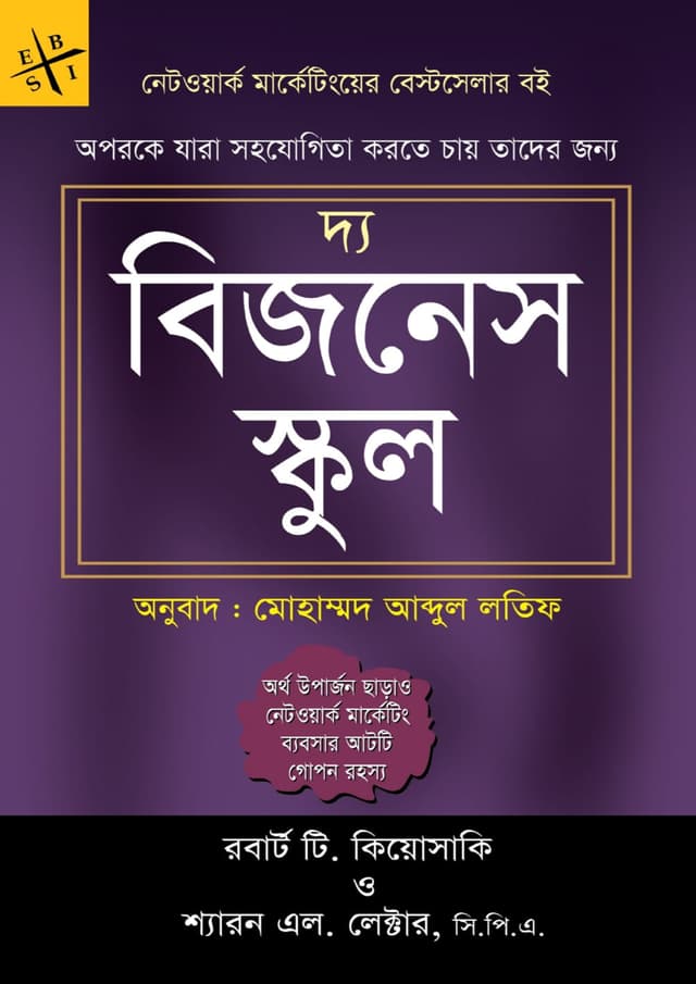 দ্য বিজনেস স্কুল (হার্ডকভার) | The Business School (undefined)