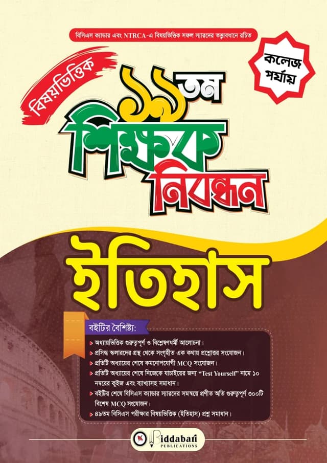 ১৯তম শিক্ষক নিবন্ধন বিষয়ভিত্তিক (ইতিহাস) - কলেজ পর্যায় (পেপারব্যাক) | 19th Shikkhok Nibondhon BIshoyvittik (Itihas) - College Level (undefined)
