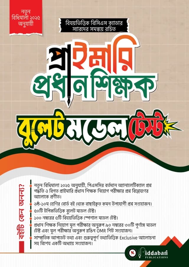 প্রাইমারি প্রধান শিক্ষক বুলেট মডেল টেস্ট (পেপারব্যাক) | Primary Prodhan Shikkhok Bullet Model Test (undefined)