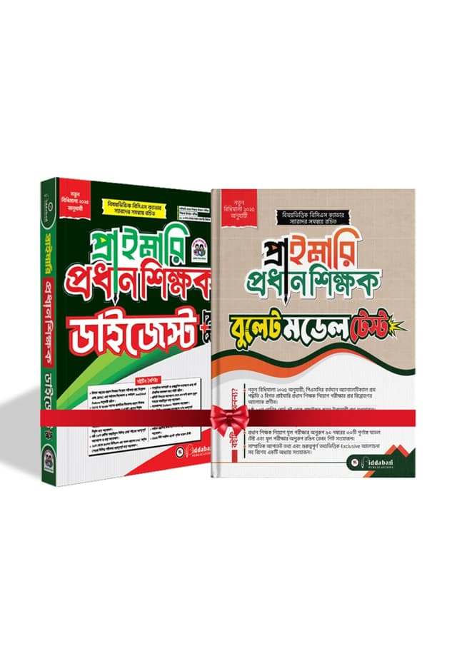 প্রাইমারি প্রধান শিক্ষক ডাইজেস্ট প্লাস এবং প্রাইমারি প্রধান শিক্ষক বুলেট মডেল টেস্ট - কম্বো (পেপারব্যাক) | Primary Prodhan Shikkhok Digest Plus Ebong Primari Prodhan Shikkhok Bullet Modet Test - Combo (undefined)