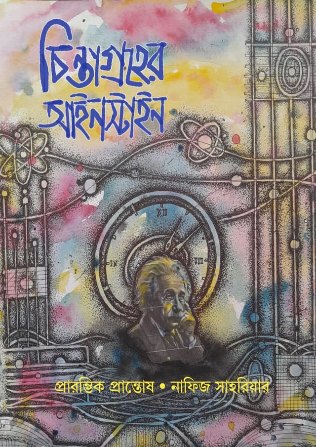 চিন্তাগ্রহের আইনস্টাইন (হার্ডকভার) | Chintagroher Einstein (undefined)