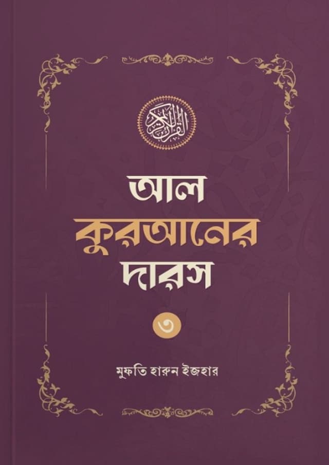 আল কুরআনের দারস ৩ (হার্ডকভার) | Al Quraner Daros - 3 (undefined)