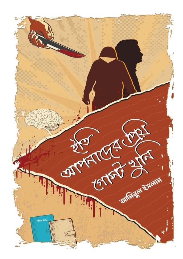 ইতি আপনাদের প্রিয় গোস্ট খুনি (হার্ডকভার) | Eti Apnader Priyo Ghost Khuni (undefined)