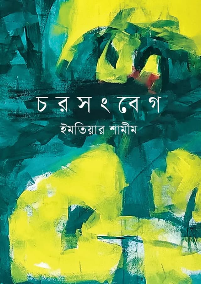 চরসংবেগ (হার্ডকভার) | Charsangbeg (undefined)