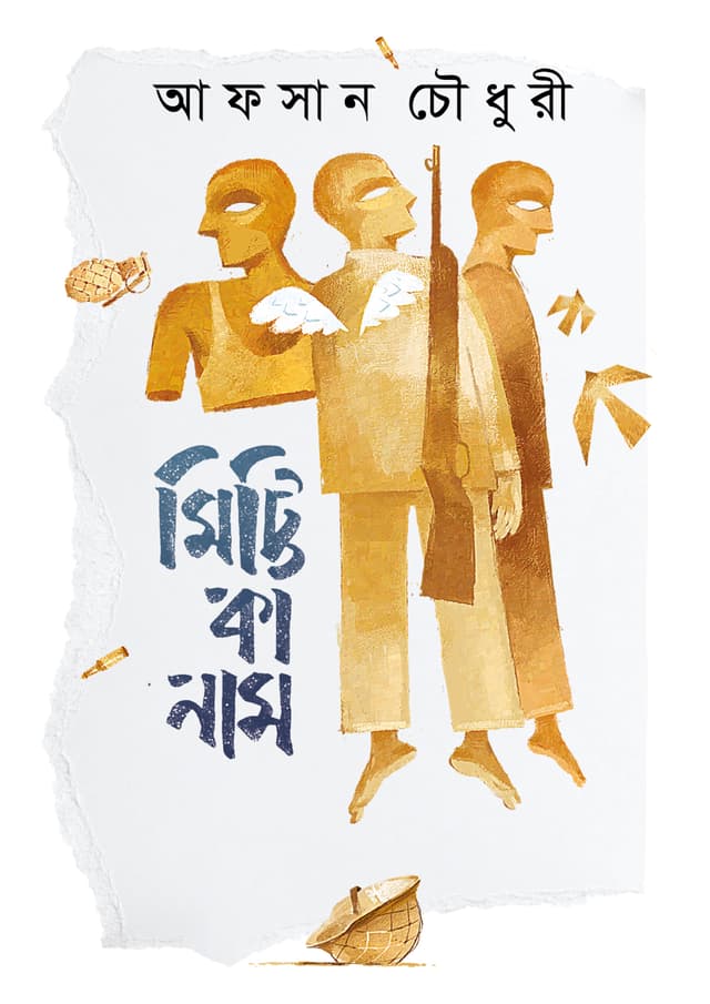 মিট্টি কা নাম (হার্ডকভার) | Mitti Ka Naam (undefined)