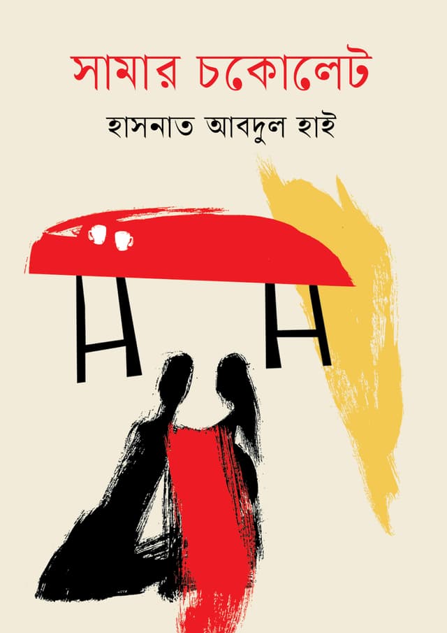 সামার চকোলেট (হার্ডকভার) | Summer Chocolate (undefined)