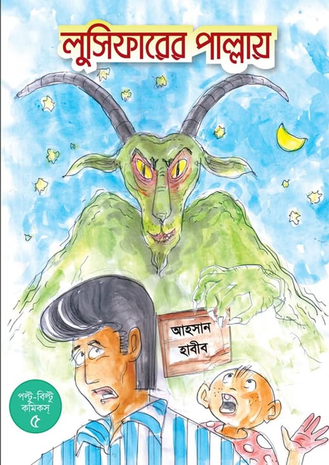 লুসিফারের পাল্লায় (পেপারব্যাক) | Luciferer Pallay (undefined)