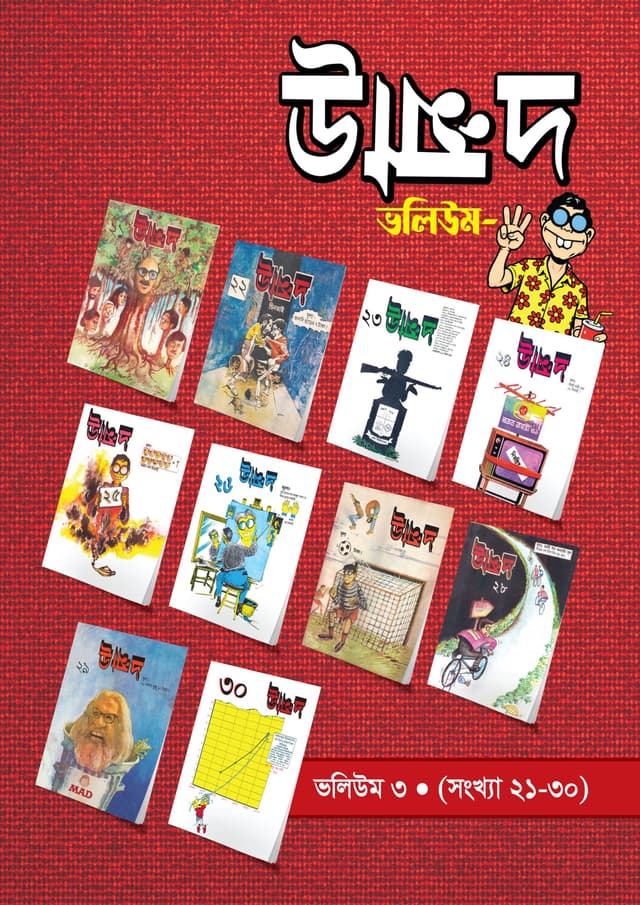 উন্মাদ : ভলিউম ৩ (সংখ্যা ২১-৩০) (হার্ডকভার) | Unmmad : Volume 3 (Issue-21-30) (undefined)