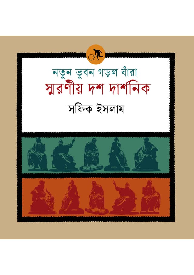 নতুন ভুবন গড়ল যাঁরা: স্মরণীয় দশ দার্শনিক (পেপারব্যাক) | Notun Bhubon Gorlo Jara: Smroniyo Dosh Darshonik (undefined)