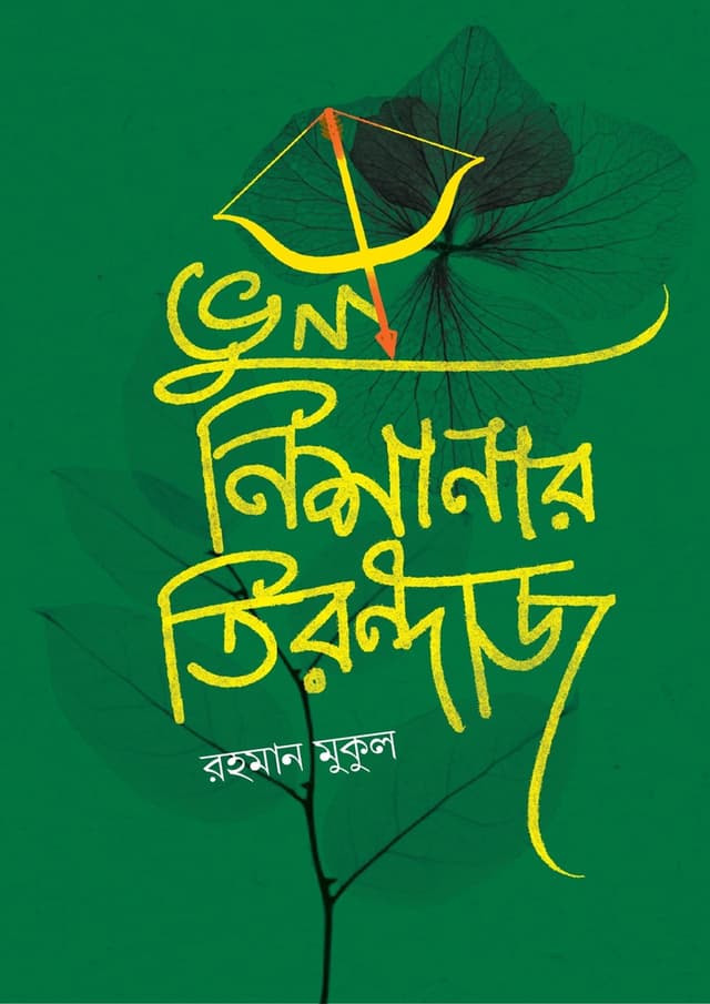 ভুল নিশানার তিরন্দাজ (হার্ডকভার) | Bhul Nishanar Tirondaz (undefined)