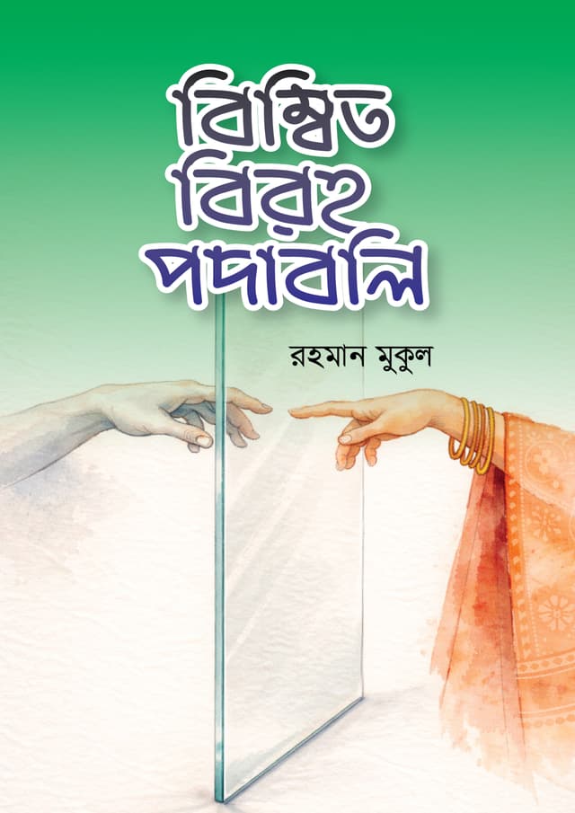 বিম্বিত বিরহ পদাবলি (হার্ডকভার) | Bimbito Biroho Podaboli (undefined)