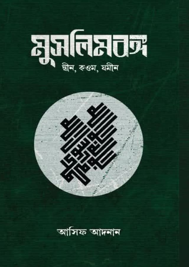 মুসলিম বঙ্গ: দ্বীন, কওম, যমীন (হার্ডকভার) | Mulim Bongo: Dwin, Kowom, Jomin (undefined)