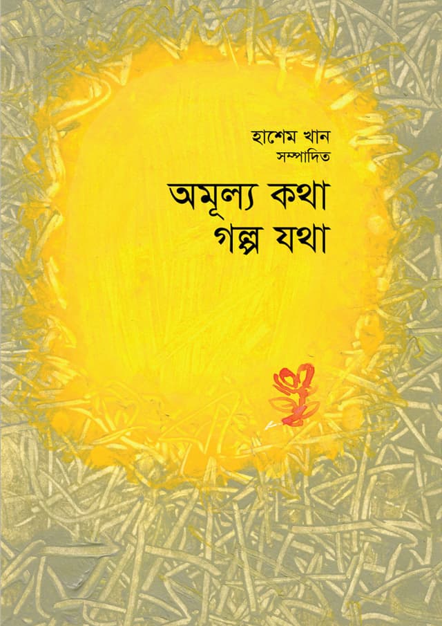 অমূল্য কথা গল্প যথা (হার্ডকভার) | Amulya Katha Galpa Jatha (undefined)