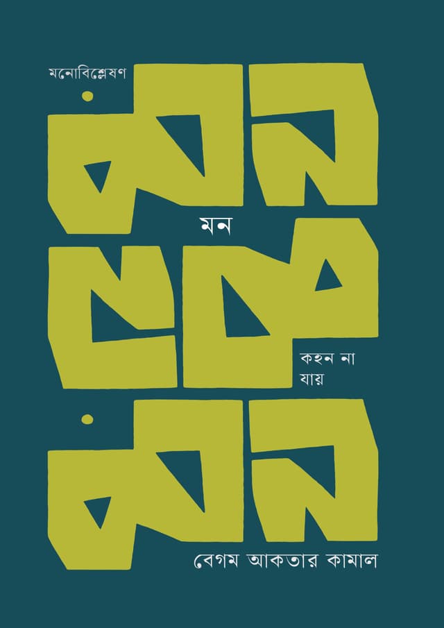 মন : কহন না যায় (হার্ডকভার) | Mon : Kohon Na Jay (undefined)