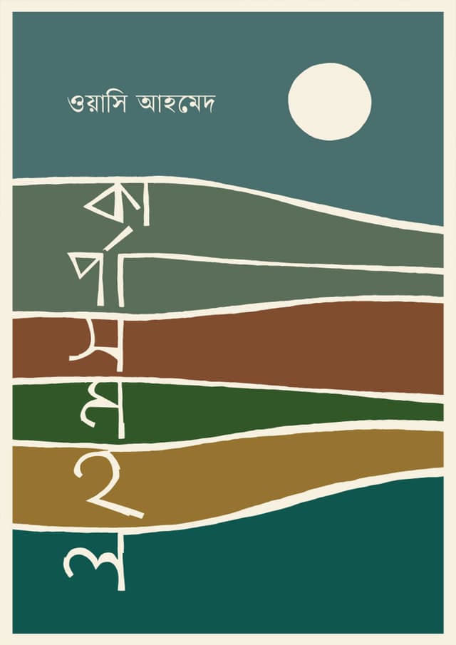 কার্পাসমহল (হার্ডকভার) | Karpasmohol (undefined)