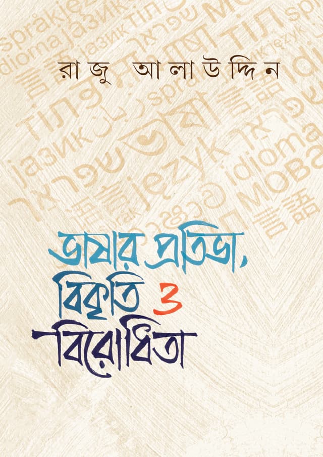 ভাষার প্রতিভা, বিকৃতি ও বিরোধিতা (হার্ডকভার) | Bhashar Protiva Bikriti O Birodhita (undefined)