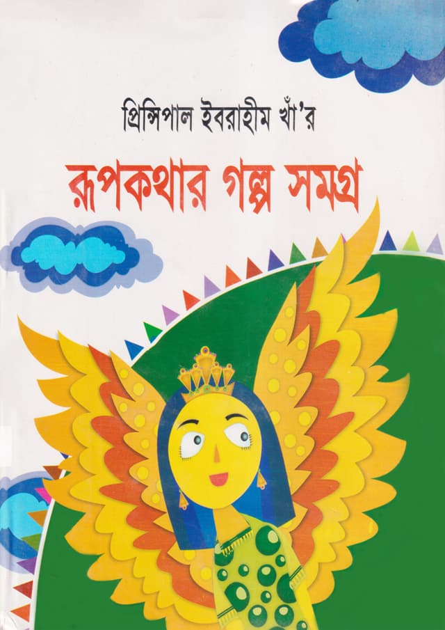 প্রিন্সিপাল ইবরাহীম খাঁ'র রূপকথার গল্প সমগ্র (হার্ডকভার) | Principal Ibrahim Khar Rupkothar Golpo Somogro (undefined)