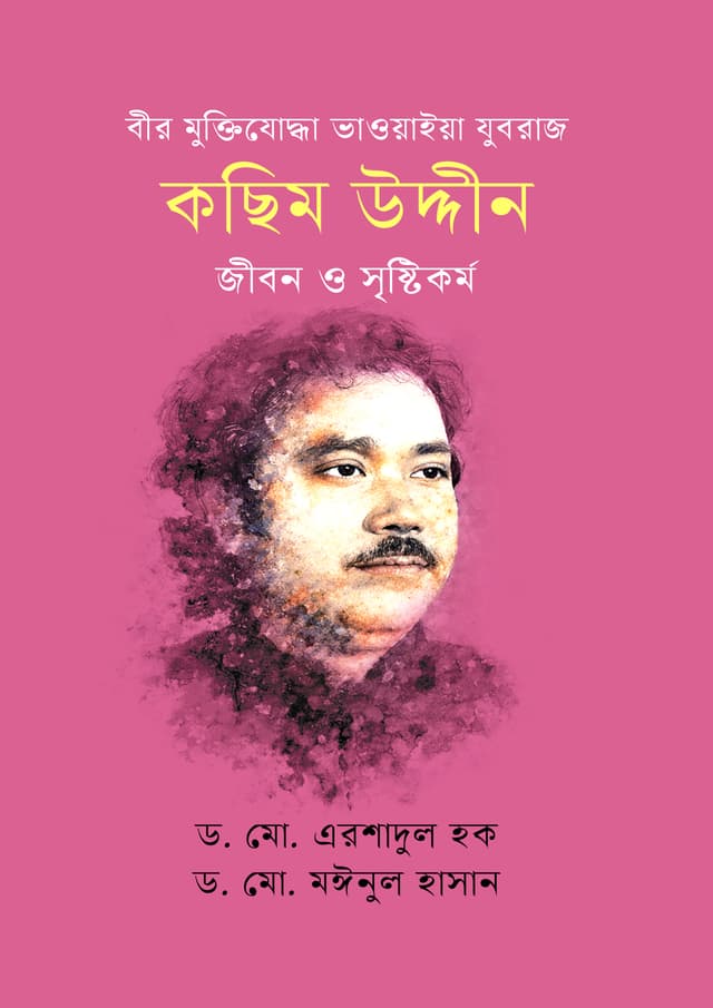 কছিম উদ্দীন (হার্ডকভার) | Kasim Uddin (undefined)