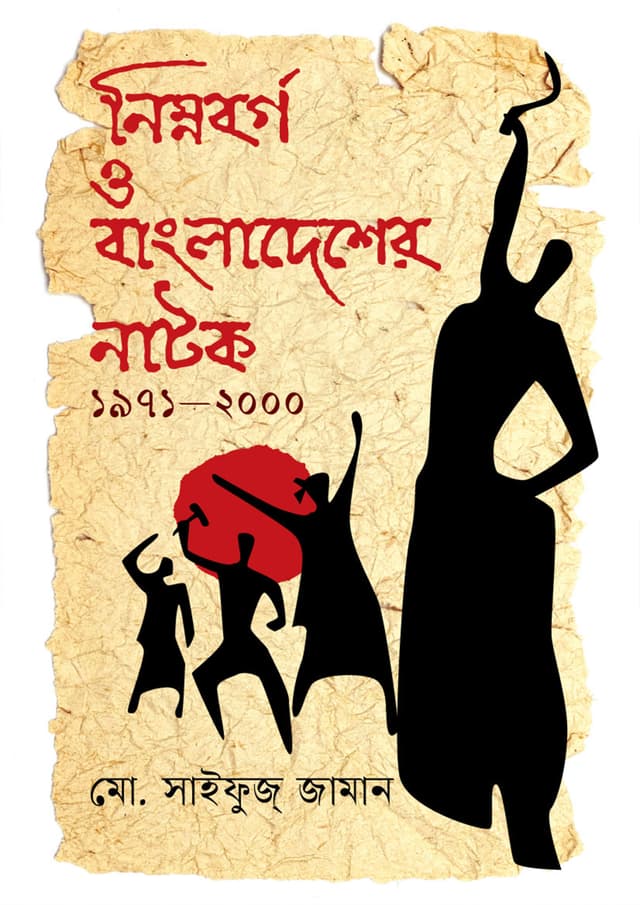 নিম্নবর্গ ও বাংলাদেশের নাটক ১৯৭১-২০০০ (হার্ডকভার) | Nimnoborgo O Bangladesher Natok 1971-2000 (undefined)