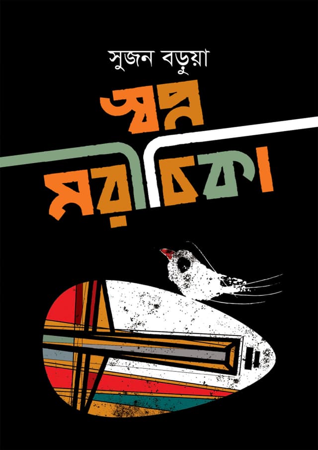 স্বপ্ন মরীচিকা (হার্ডকভার) | Swapno Morichika (undefined)
