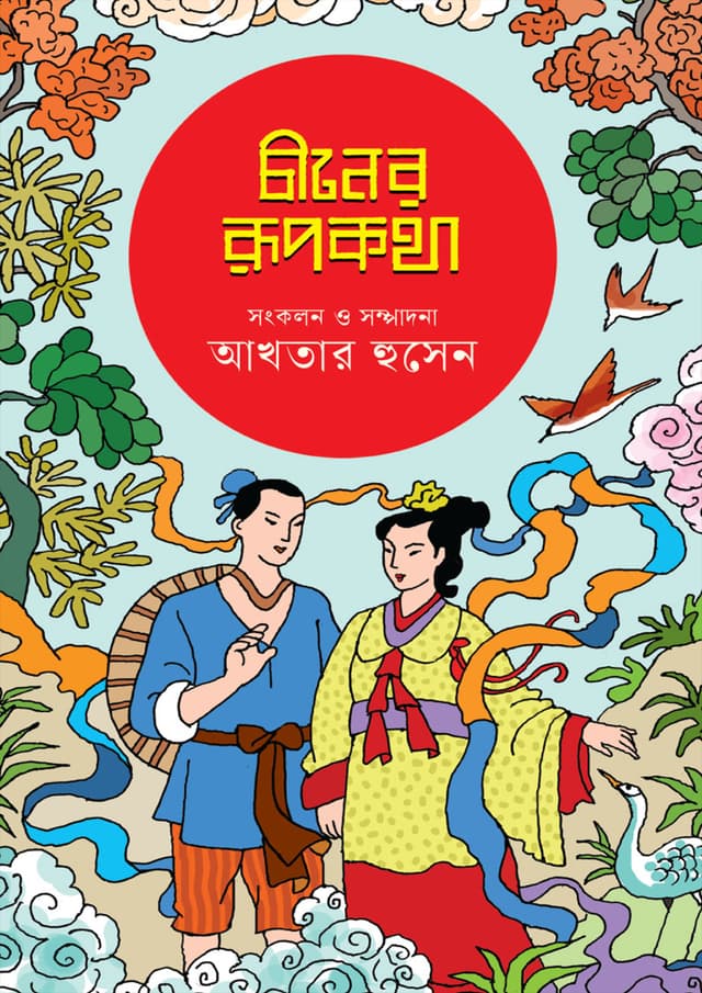 চীনের রূপকথা (হার্ডকভার) | Chiner Rupkatha (undefined)