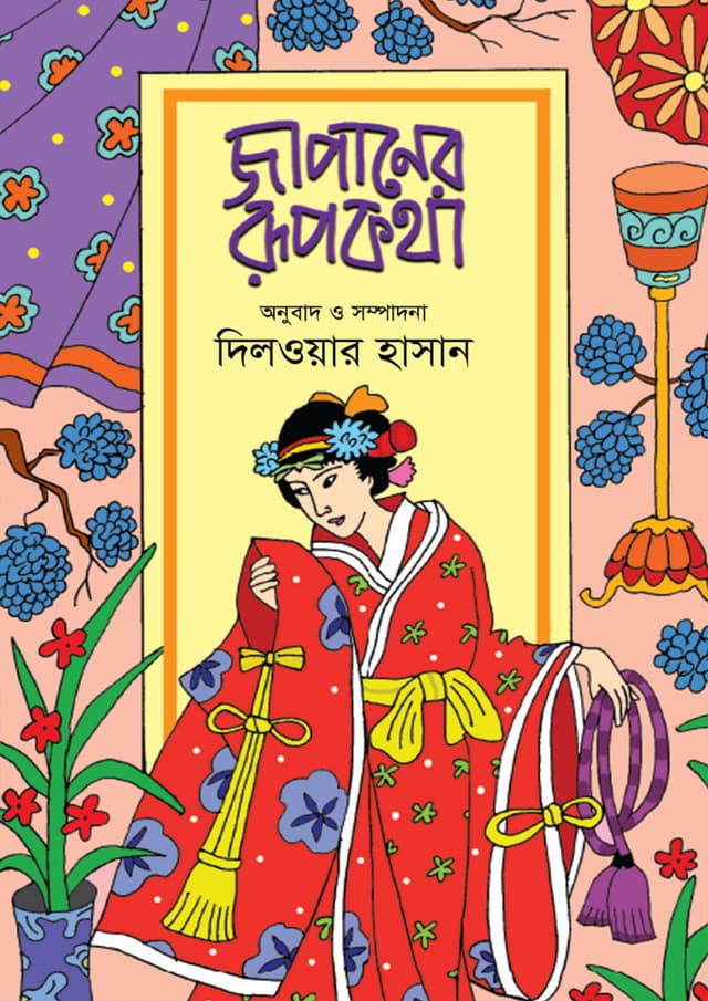 জাপানের রূপকথা (হার্ডকভার) | Japaner Rupkotha (undefined)