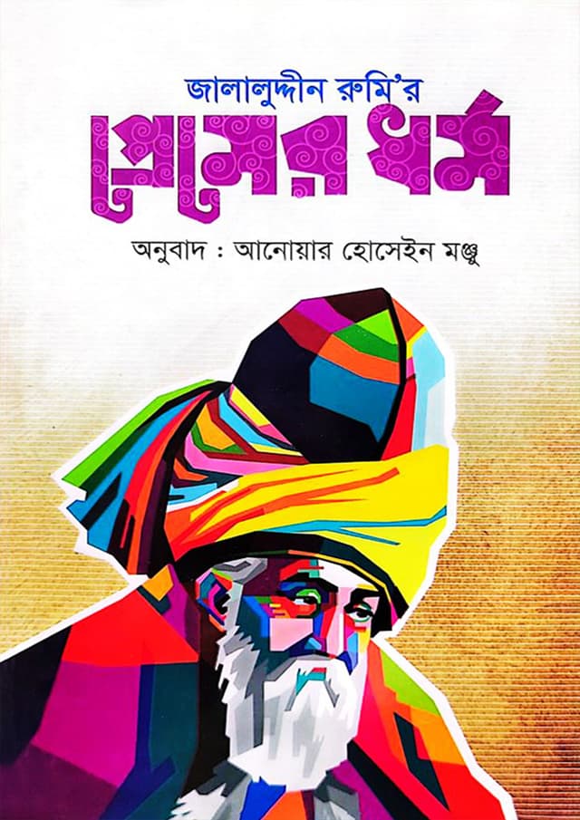 জালালুদ্দিন রুমির প্রেমের ধর্ম (হার্ডকভার) | Jalaluddin Rumir Premer Dhormo (undefined)