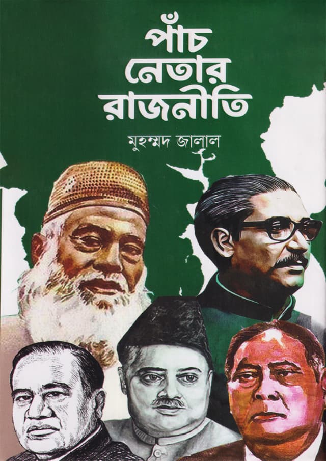 পাঁচ নেতার রাজনীতি (হার্ডকভার) | Panch Netar Rajniti (undefined)