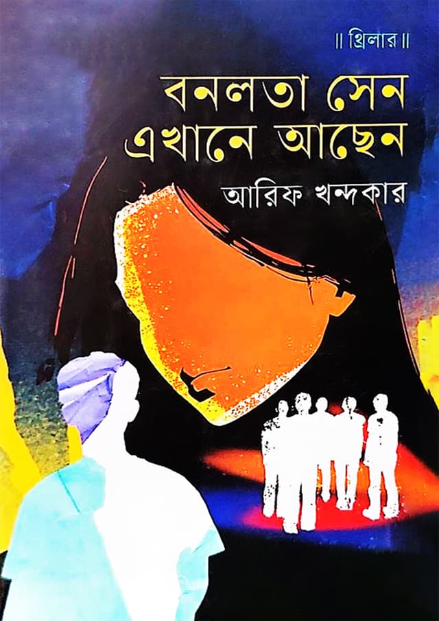 বনলতা সেন এখানে আছেন (হার্ডকভার) | Bonolata Sen Ekhane Asen (undefined)