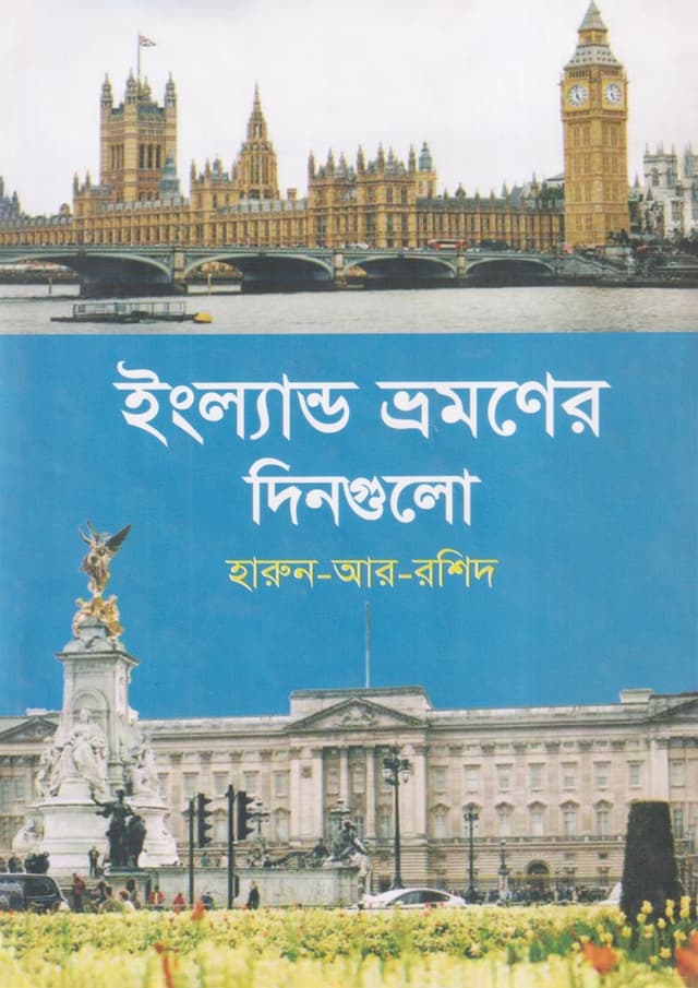 ইংল্যান্ড ভ্রমণের দিনগুলো (হার্ডকভার) | England Bromoner Dingulo (undefined)