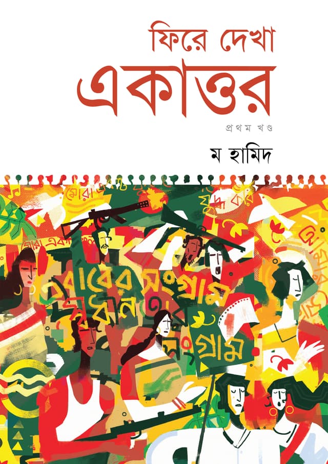 ফিরে দেখা একাত্তর - প্রথম খণ্ড (হার্ডকভার) | Fire Dekha Ekattor - Part 1 (undefined)