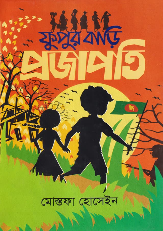 ফুফুর বাড়ি প্রজাপতি (হার্ডকভার) | Fufur Bari Projapoti (undefined)