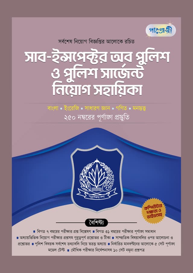 পাঞ্জেরী সাব-ইন্সপেক্টর অব পুলিশ ও পুলিশ সার্জেন্ট নিয়োগ সহায়িকা (পেপারব্যাক) | Panjeree Sub-Inspector of Police O Police Sergeant Niyog Sohayika (undefined)