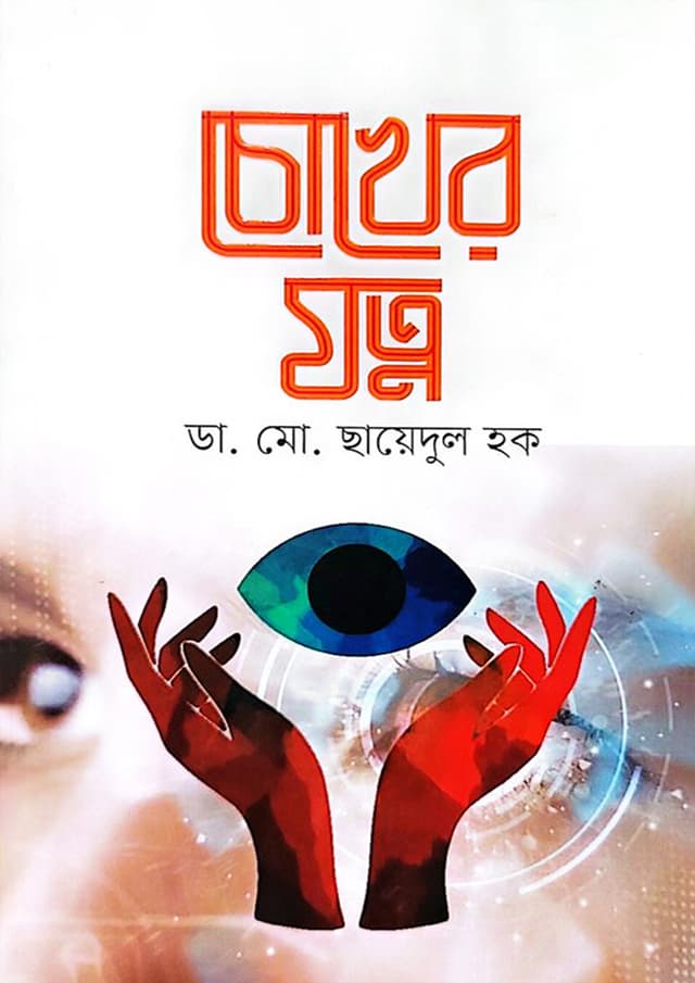 চোখের যত্ন (হার্ডকভার) | Chokher Jotno (undefined)