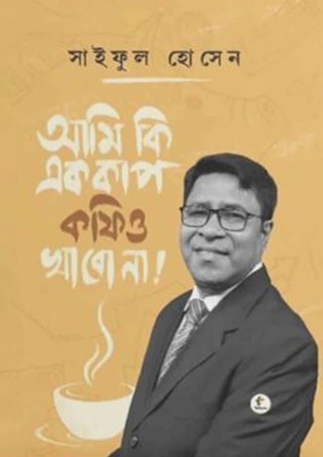 আমি কি এক কাপ কফিও খাবো না! (হার্ডকভার) | Ami Ki Ak Cup Coffeeo Khabo Na! (undefined)