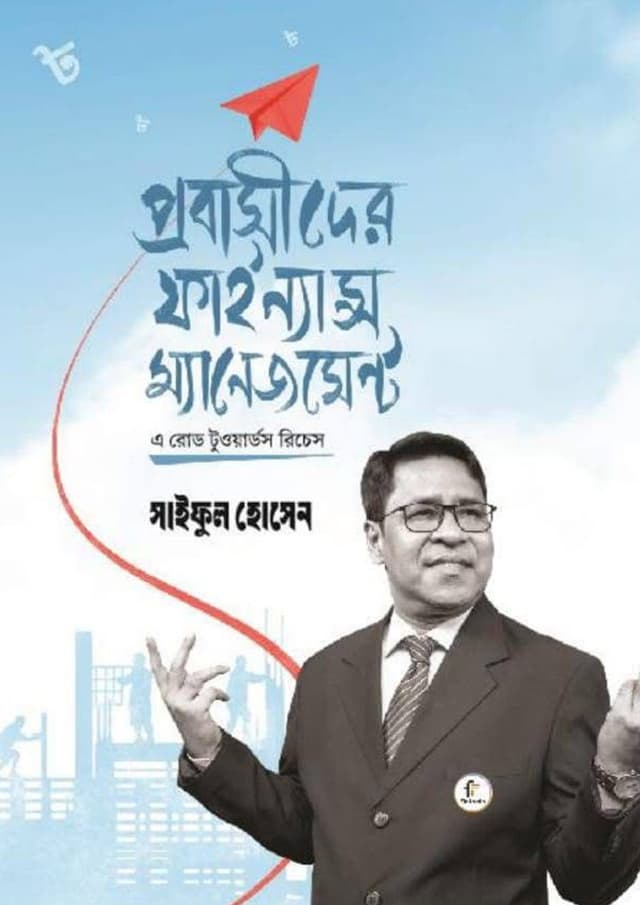 প্রবাসীদের ফাইন্যান্স ম্যানেজমেন্ট (হার্ডকভার) | Probasider Finance Management (undefined)